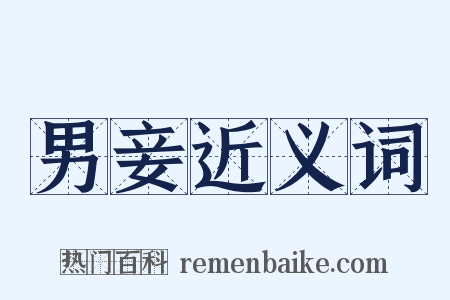 男妾近义词是什么意思的图片